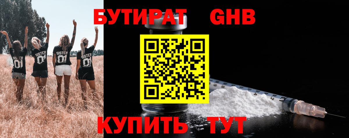 Бутират  БУТИРАТ BDO  Вход с VPN  Ангарск 